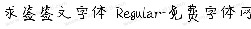 求签签文字体 Regular字体转换